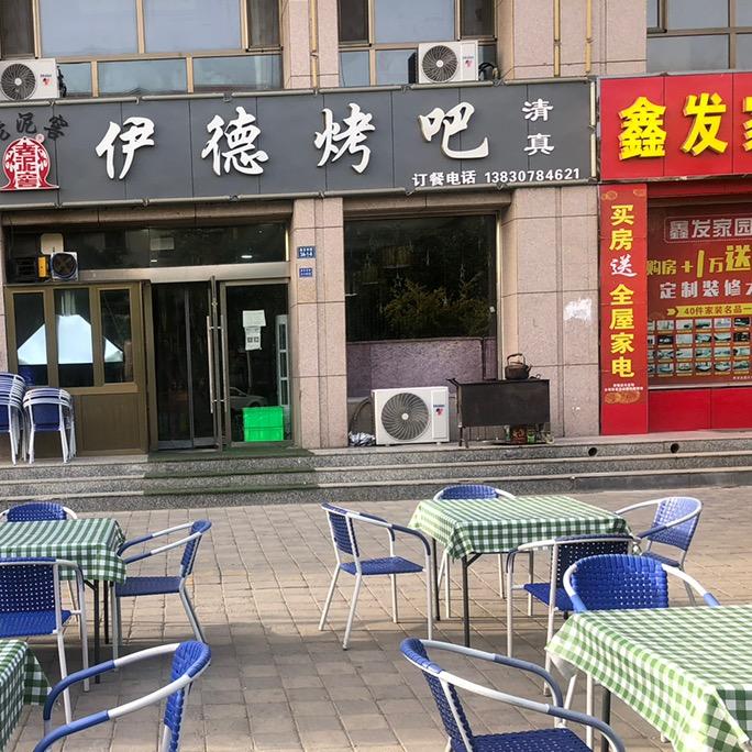 伊德清真烤吧