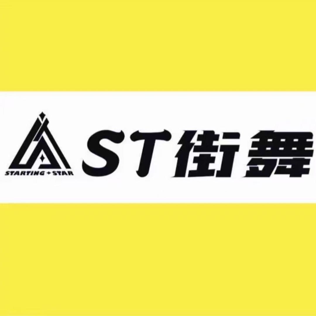 ST街舞—轩逗