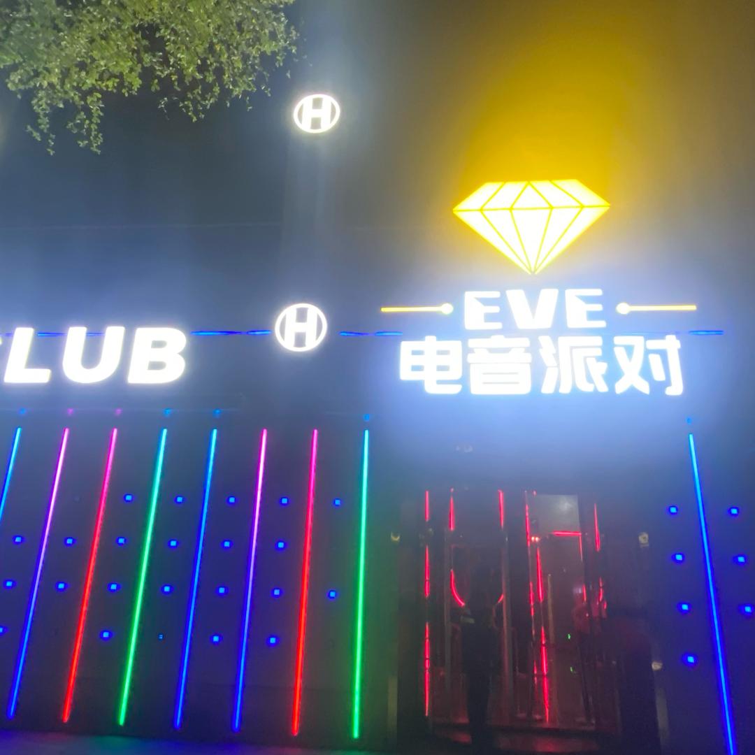 EVE电音俱乐部