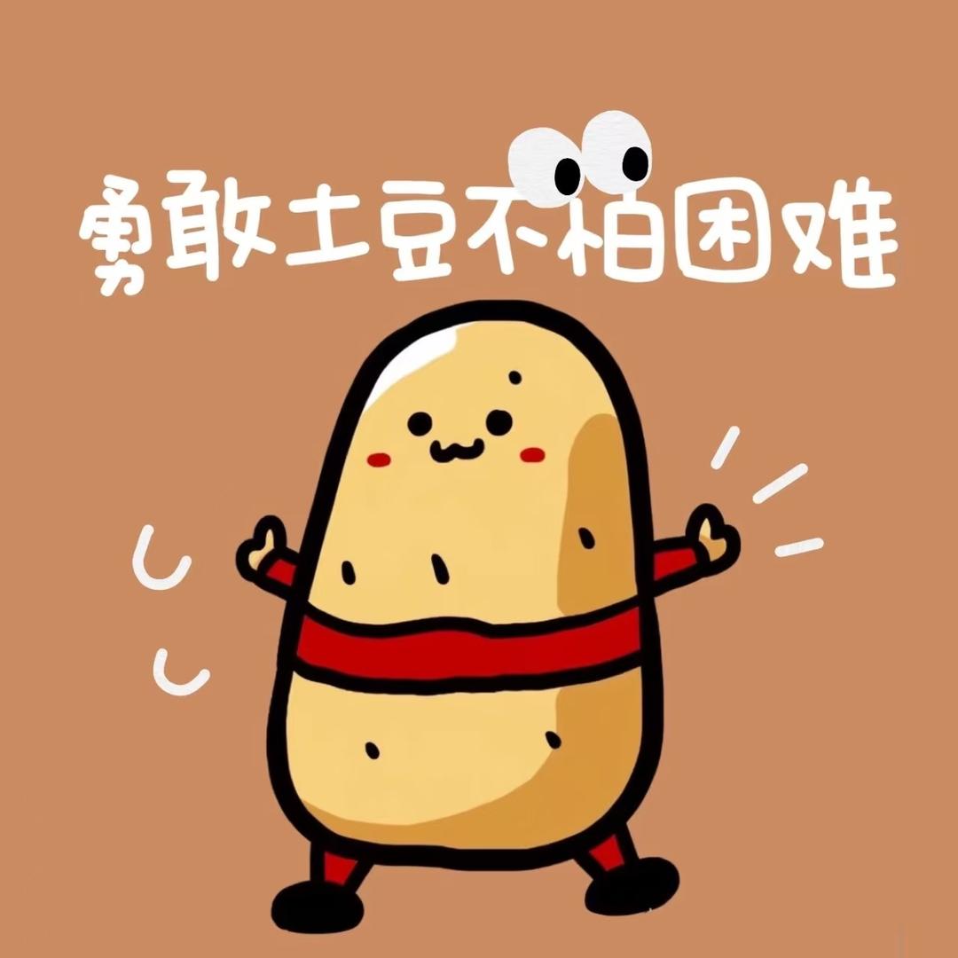 爱吃土豆🥔（穿搭版）