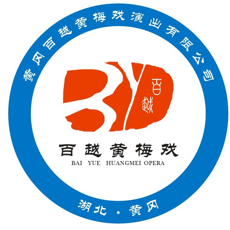黄冈百越黄梅戏演出有限公司