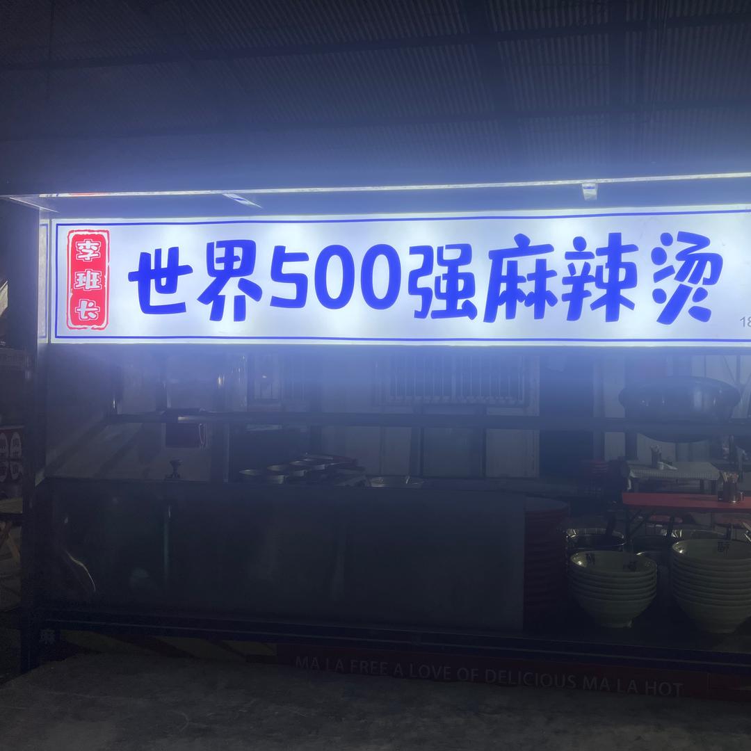 李班长世界500强麻辣烫