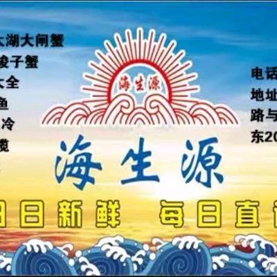 青山区海生源海鲜店（烤鱼版）