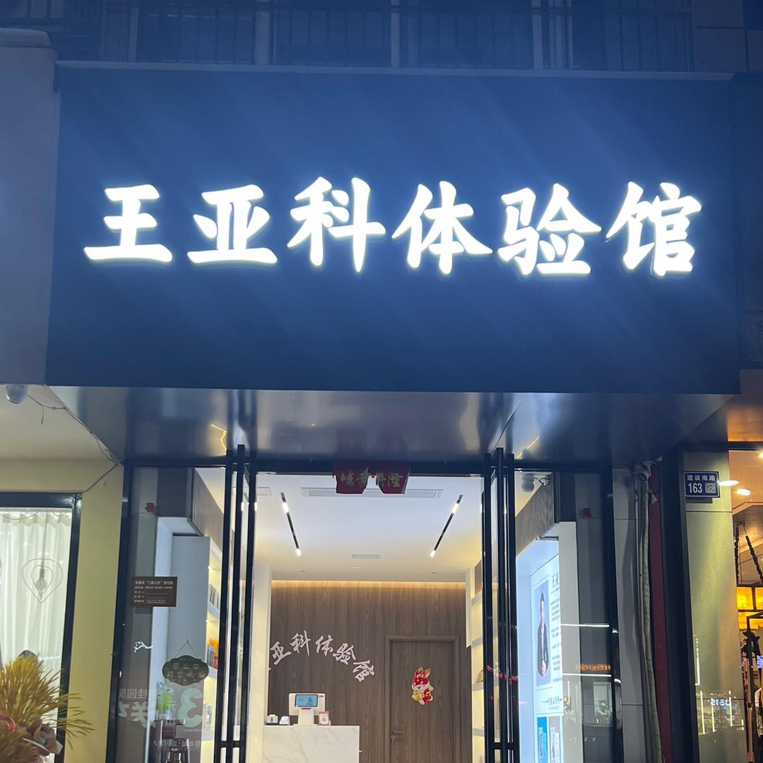 王亚科体验馆长葛店