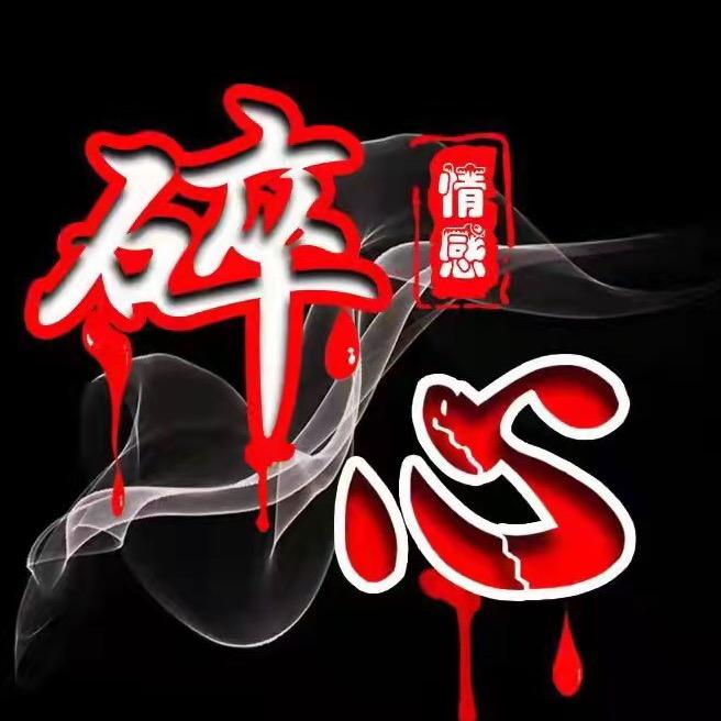 碎心情感