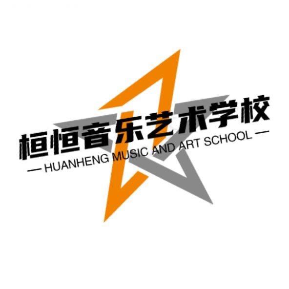 鹤岗市桓恒音乐艺术学校