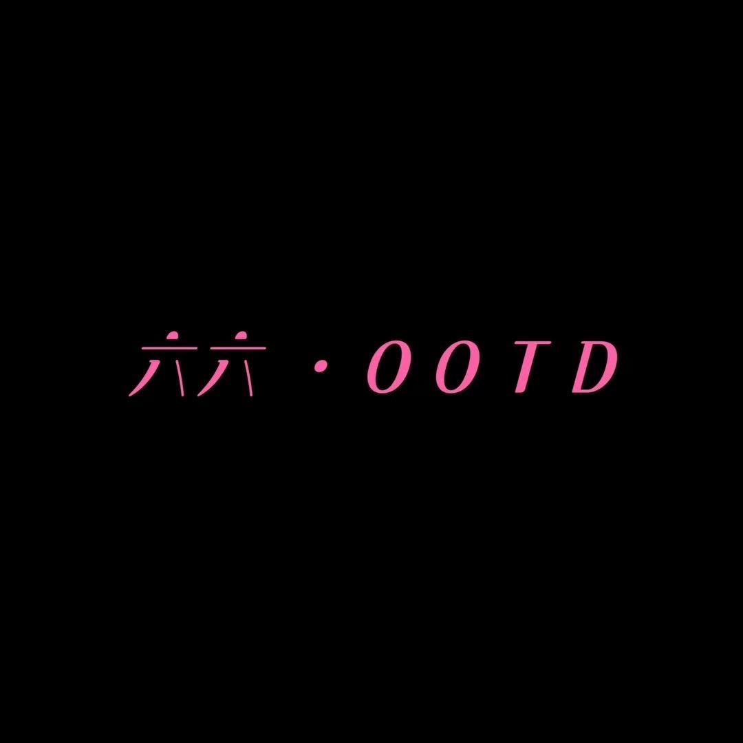 六六·OOTD