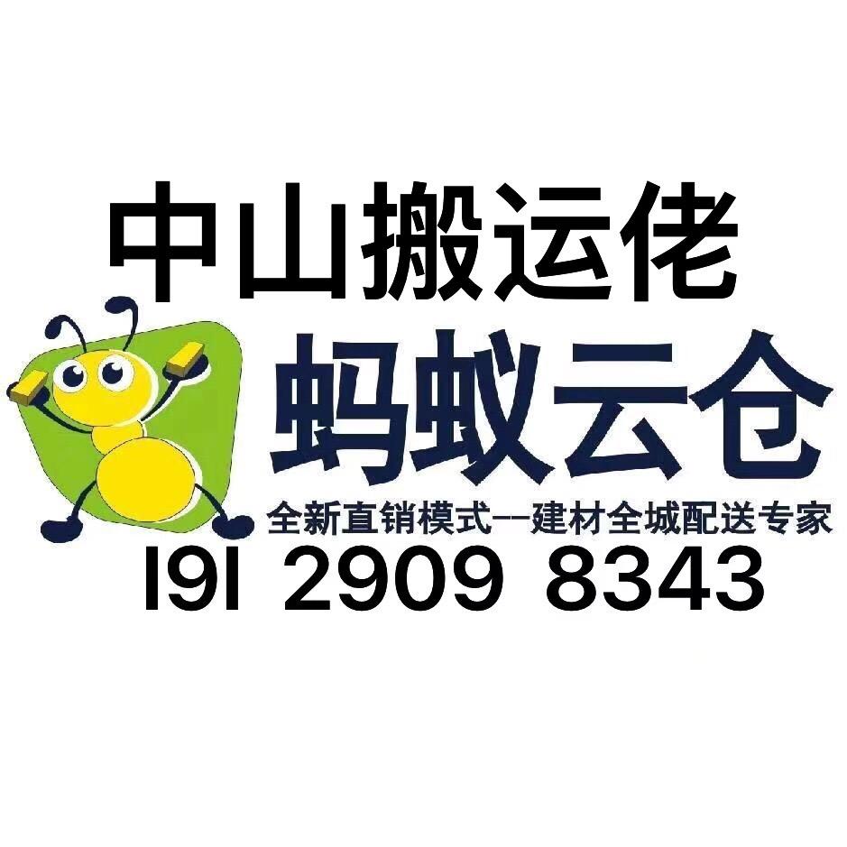 中山搬运佬【蚂蚁云仓】打拆清渣送水泥沙