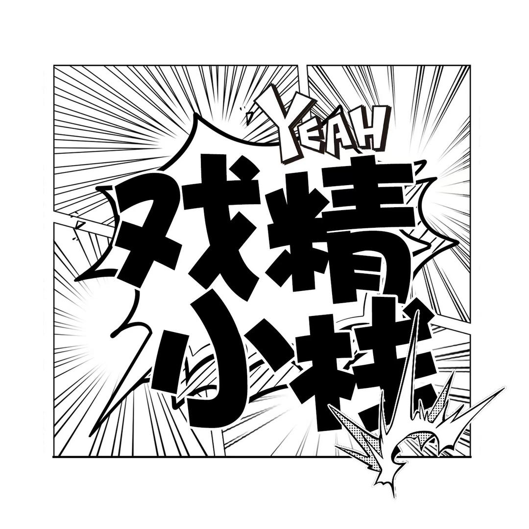 戏精小栈·奇遇/新厅待冠👑