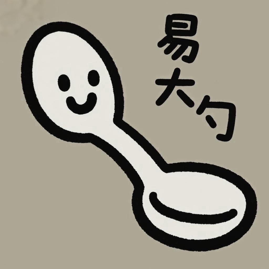 易大勺_