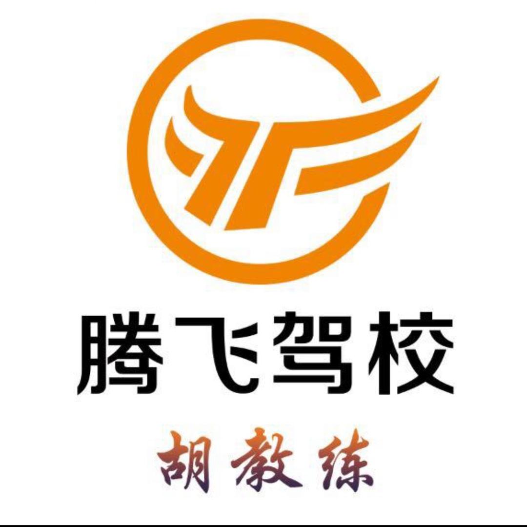 腾飞驾校、胡教练