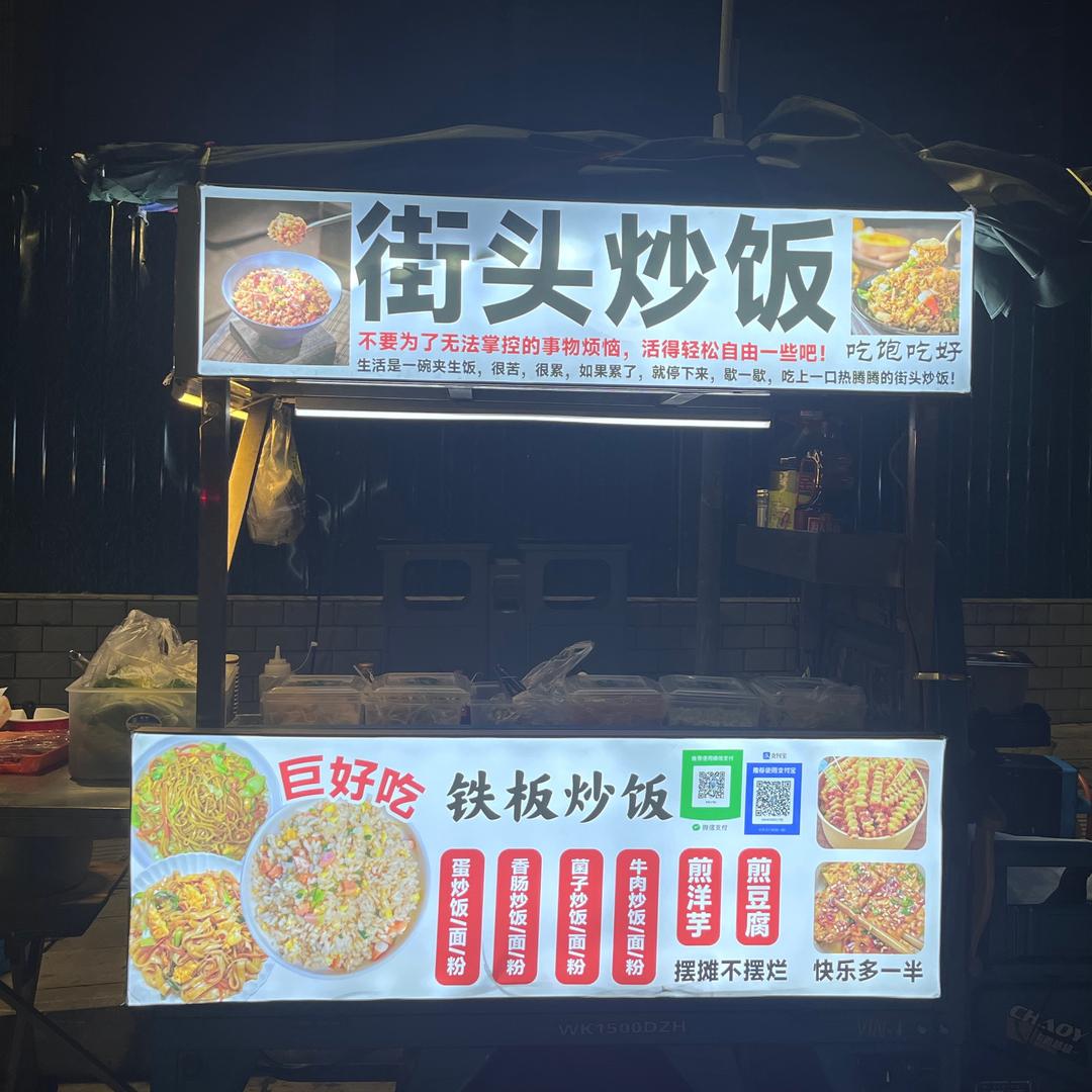 街头炒饭