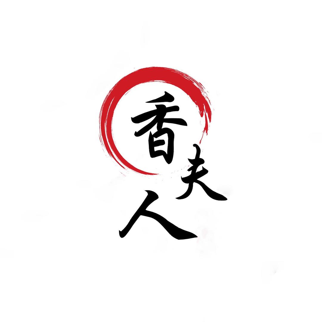 香夫人小东北