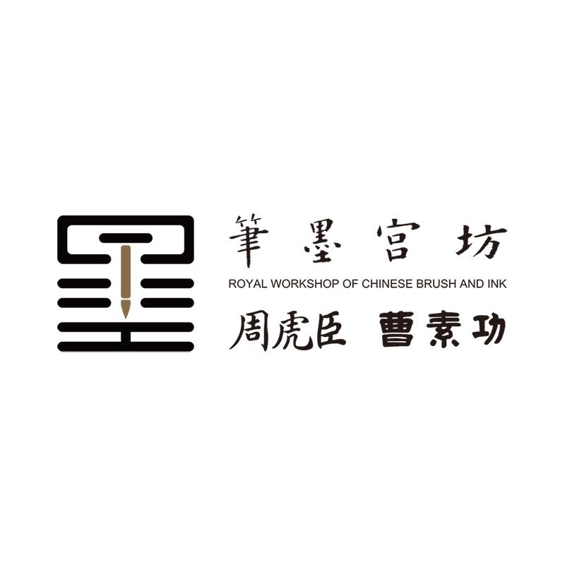 周虎臣曹素功文房四宝