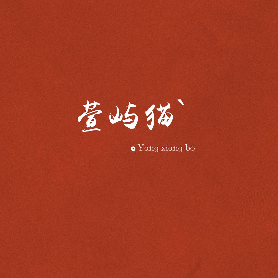 萱屿猫'波导（面授课）
