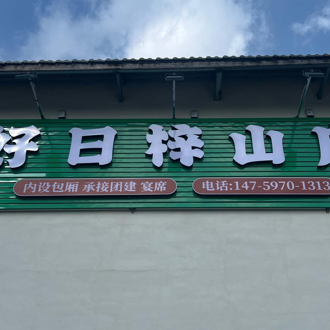 好日梓山庄庄主