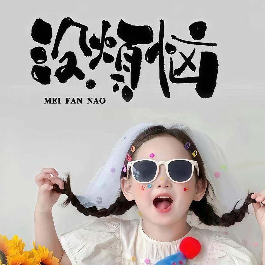半勺甜