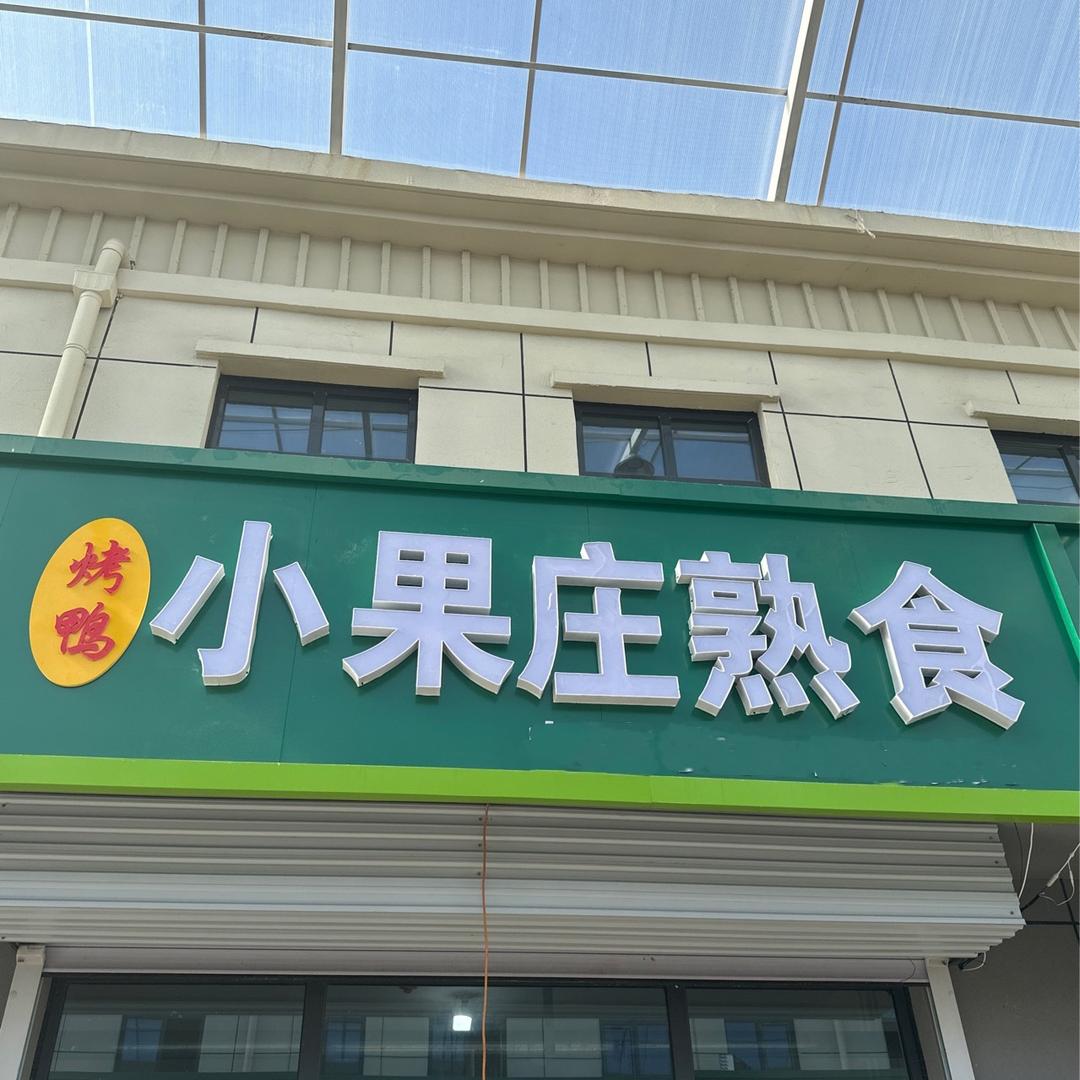 新乐中垦小果庄烤鸭