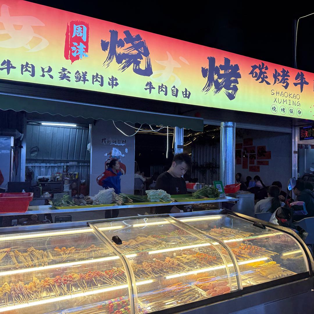周沫·烧烤