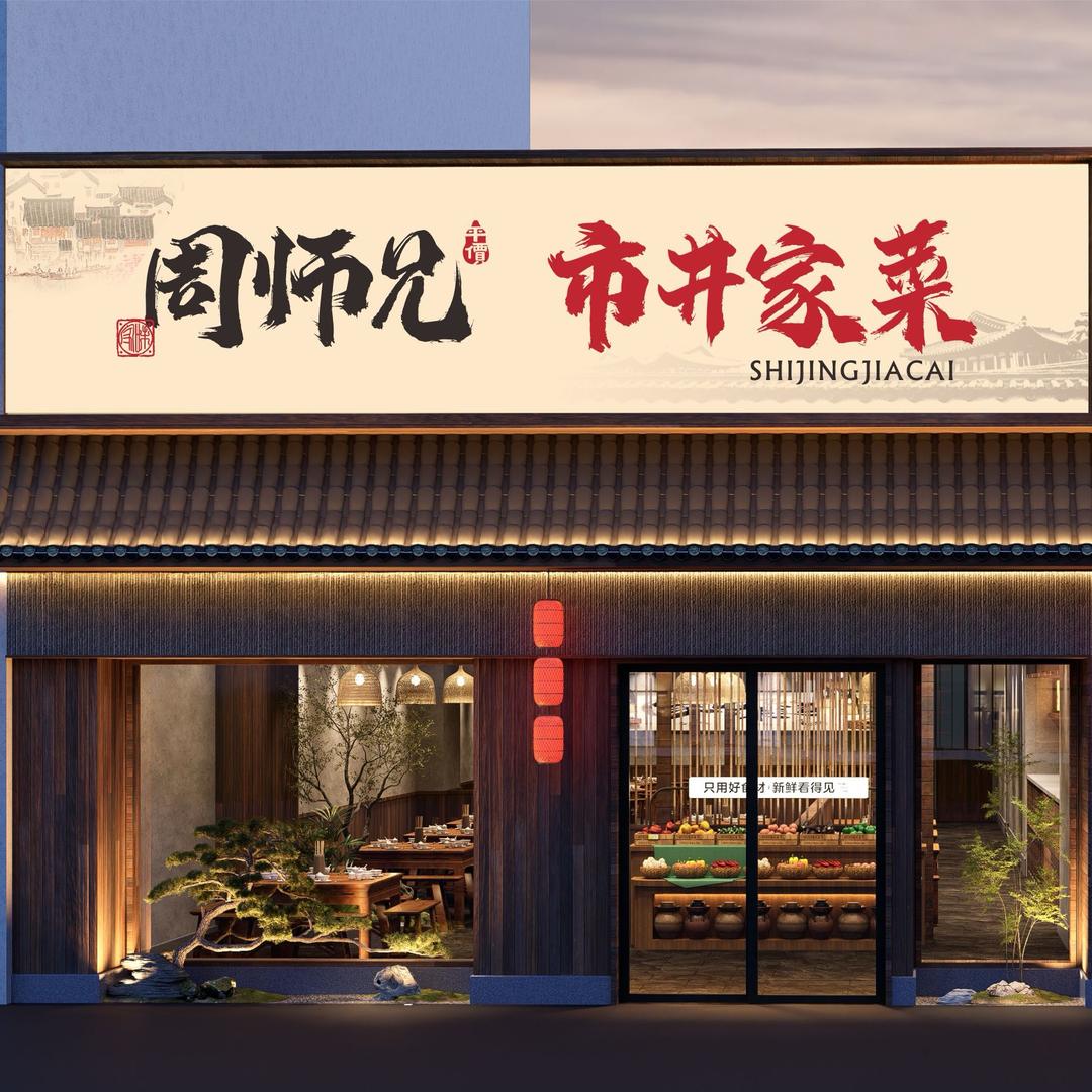 娄底周师兄市井家菜
