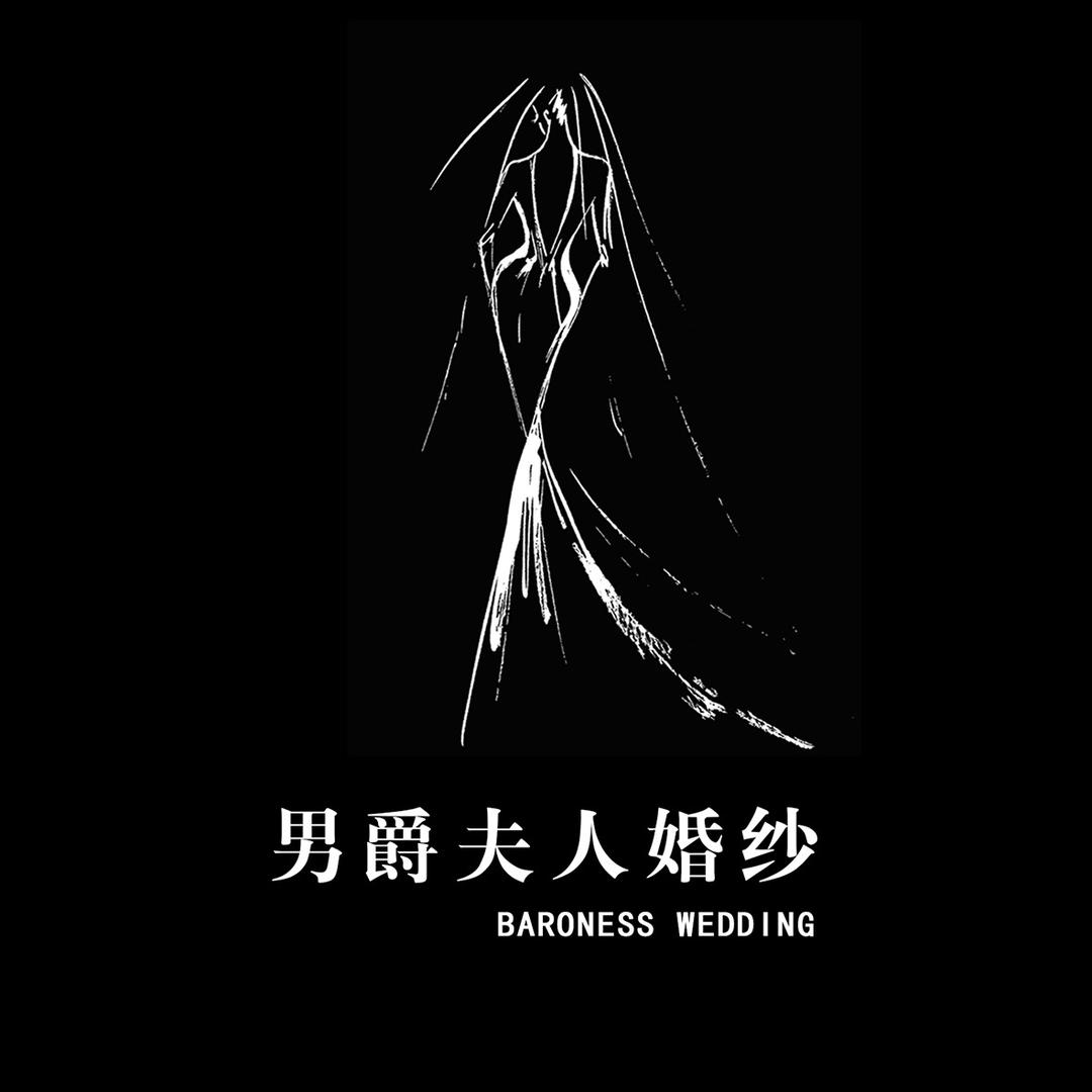 男爵夫人婚纱男爵夫人婚纱