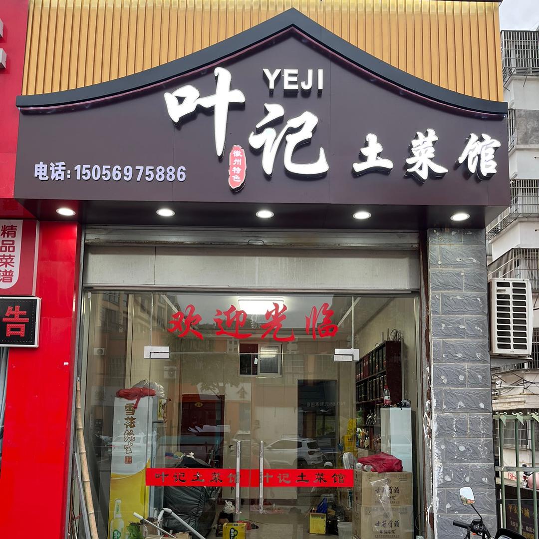 叶记土菜馆