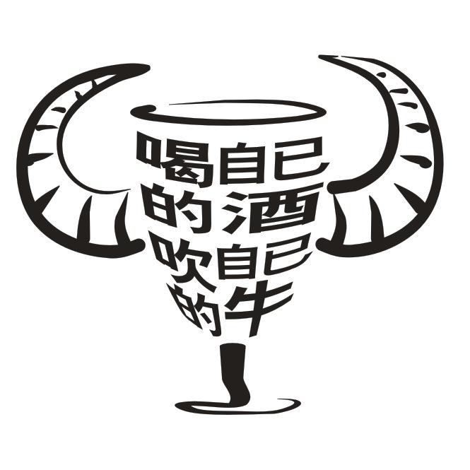 喝自己的酒吹自己的牛