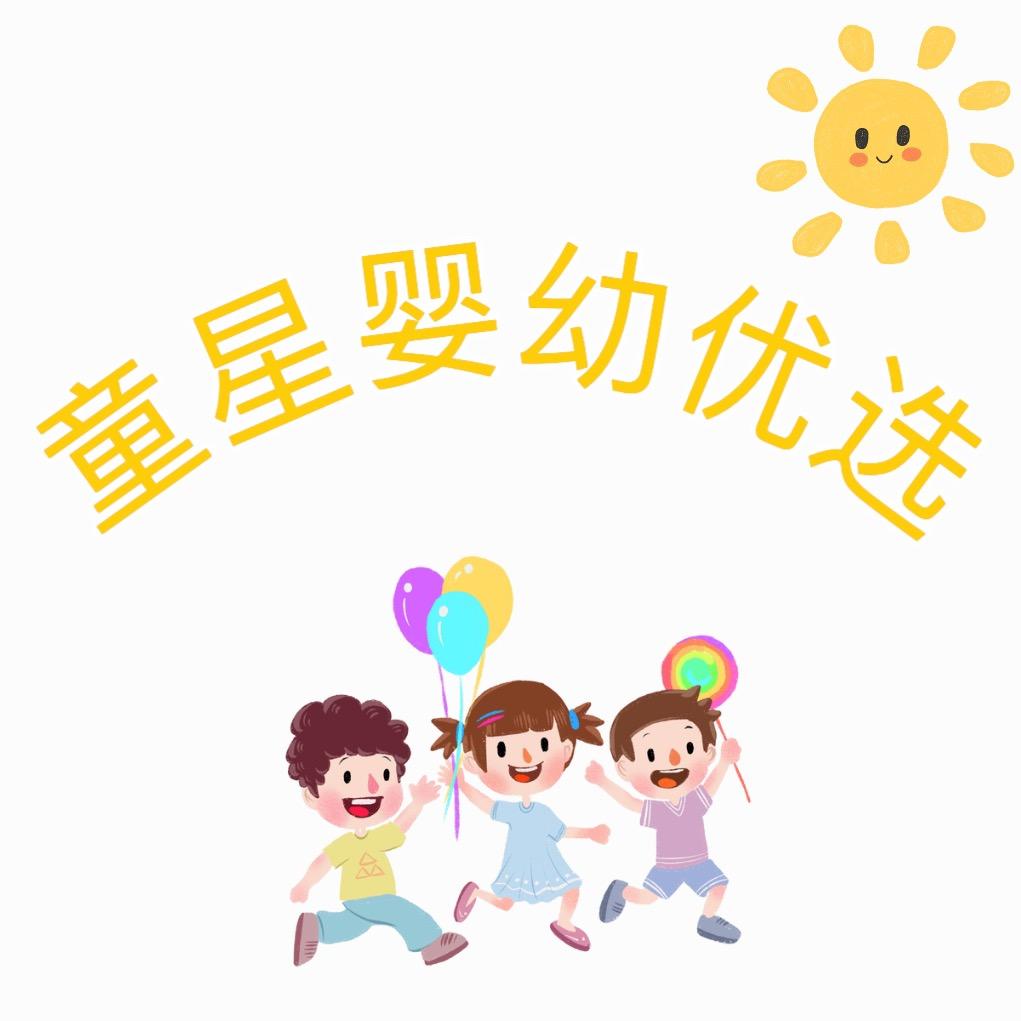 童星婴幼优选