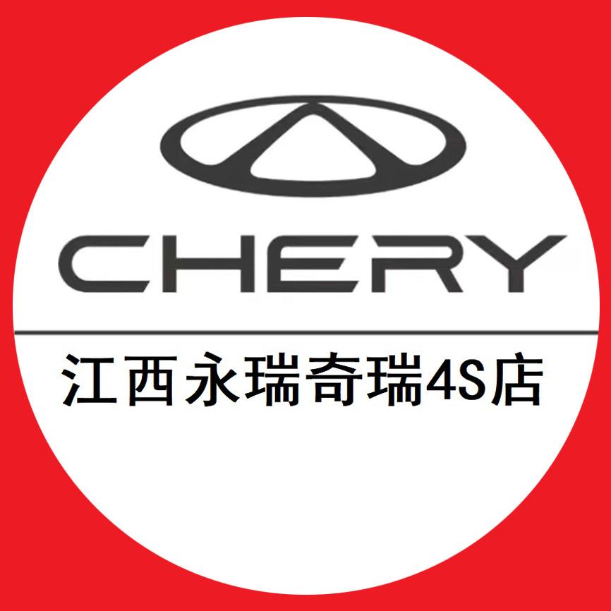 奇瑞汽车江西永瑞4S店2