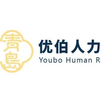 青岛优伯人力资源