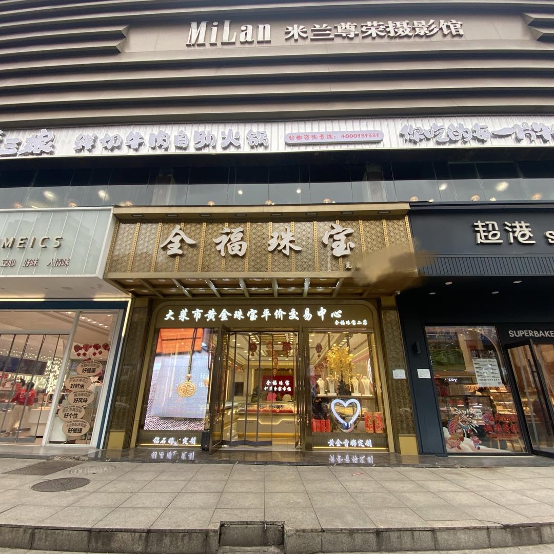 芜湖全福珠宝