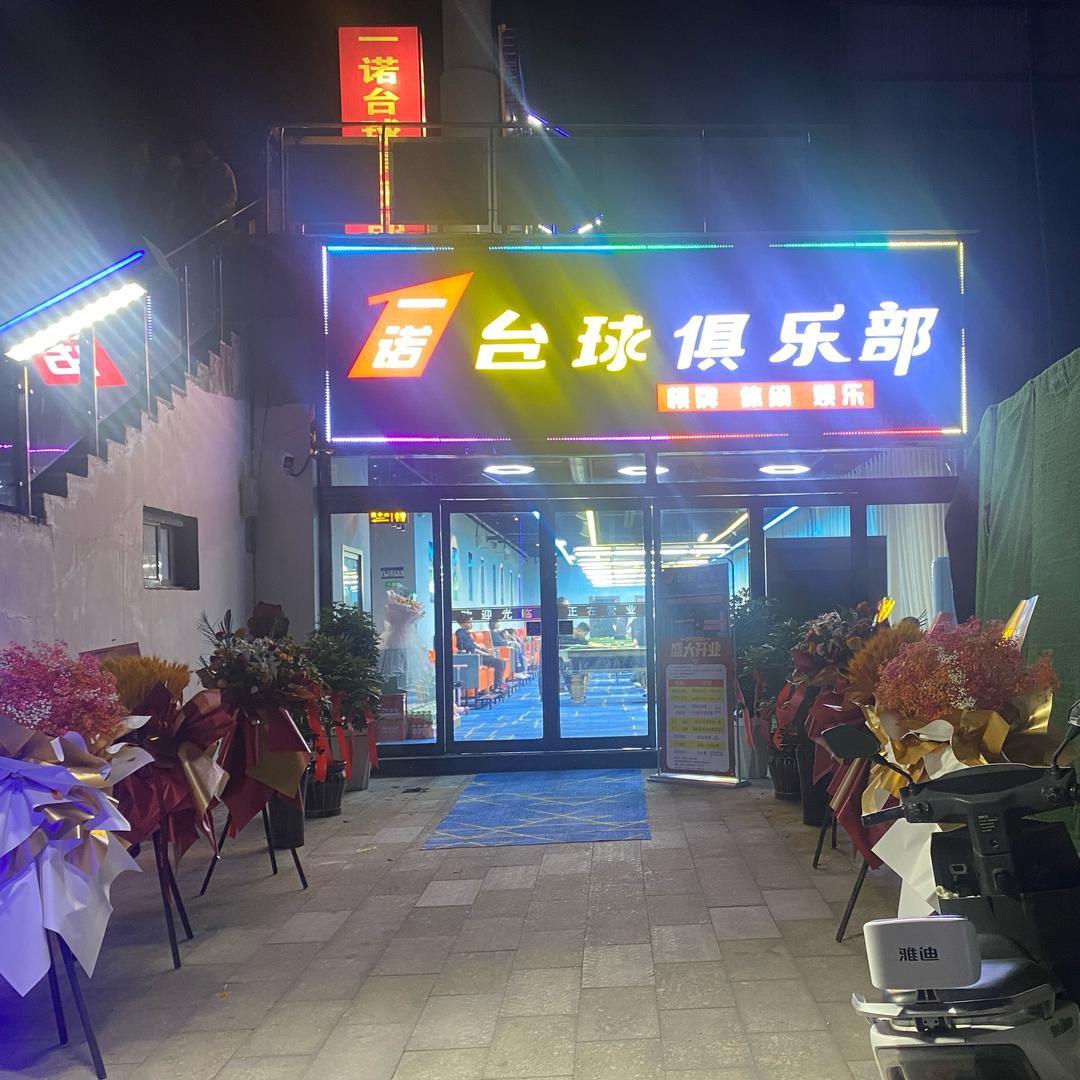 一诺台球俱乐部