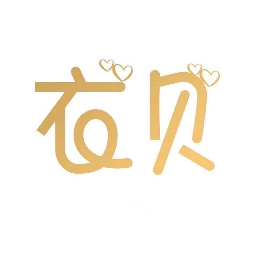 杭州常青衣贝