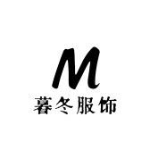 暮冬服饰