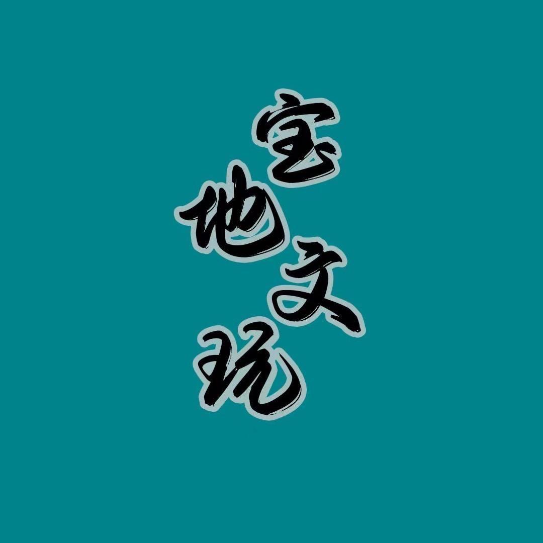 宝地文玩核桃鉴赏|回收