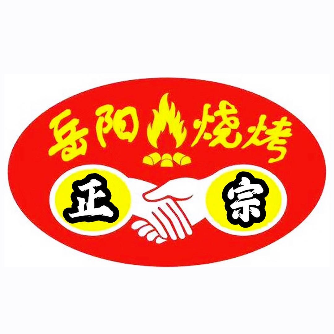 正宗岳阳烧烤「碳烤鱼」
