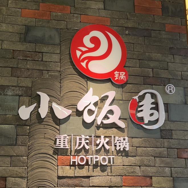 小饭围重庆火锅