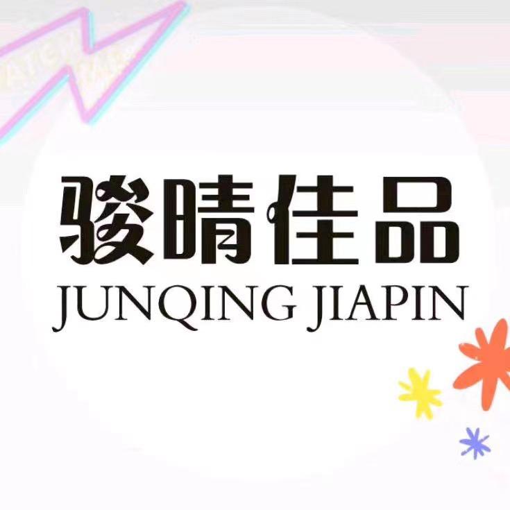 骏晴佳品