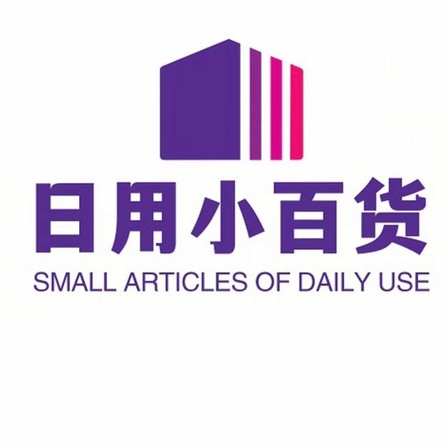 日用小百货