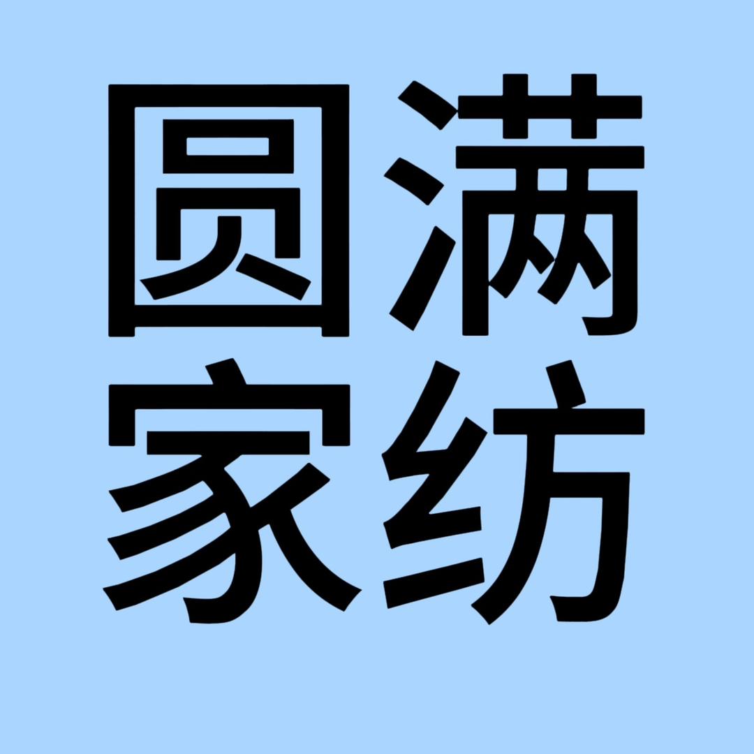 圆满家纺