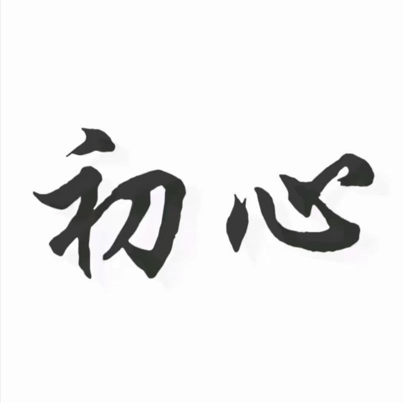 初心使命