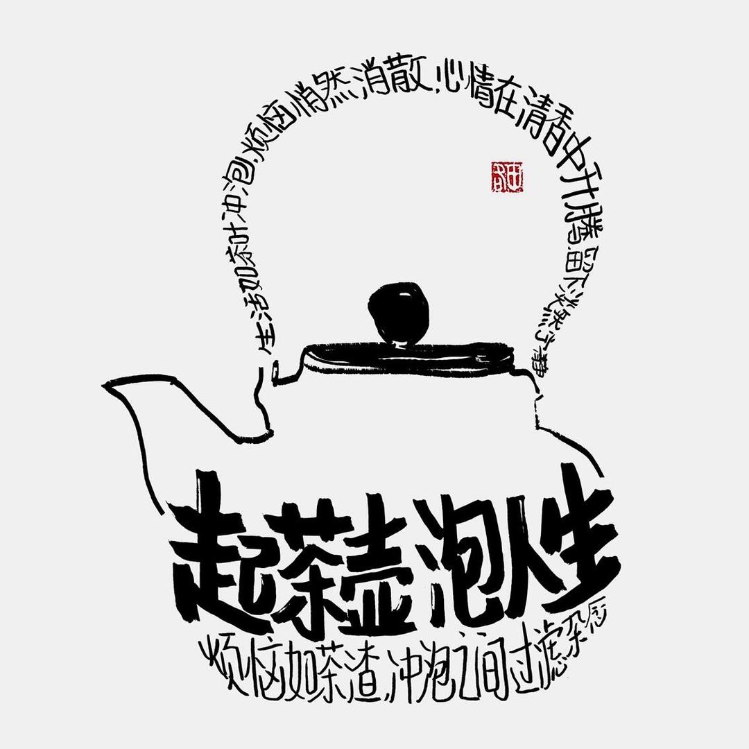 一壶茶事