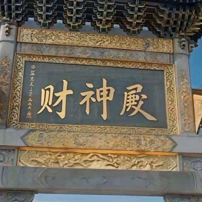 财神殿