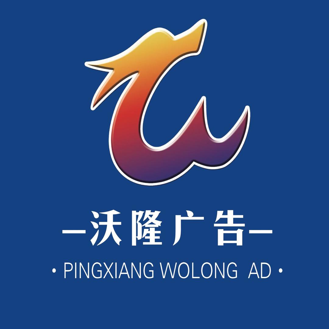 平乡沃隆广告装饰设计