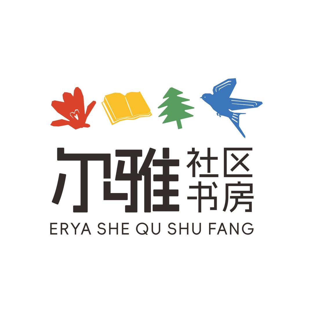 尔雅社区书房