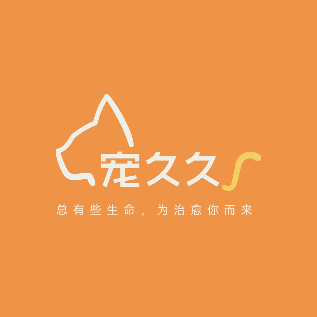 宠久久·e嘉宠物店(北大街店)