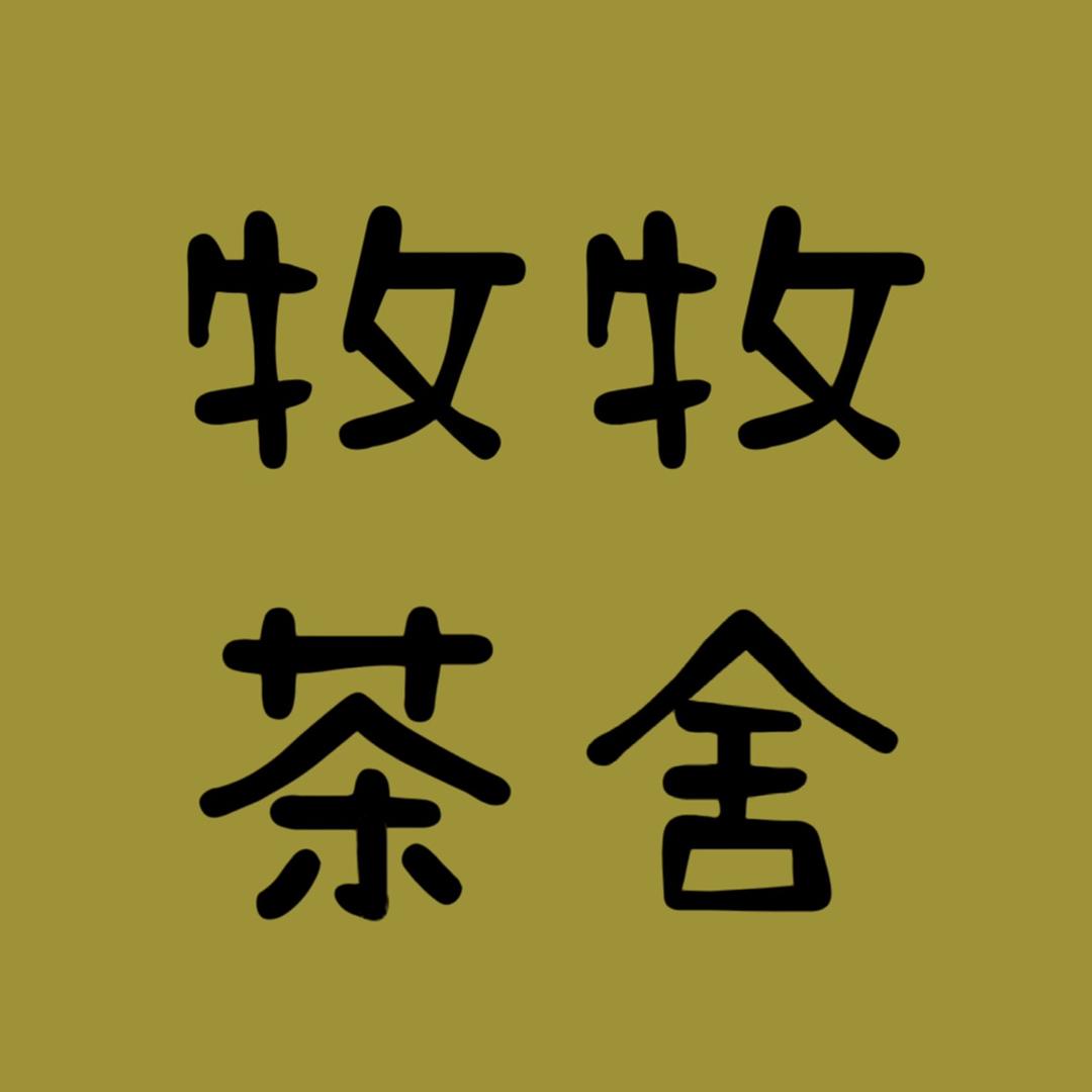 牧牧茶舍
