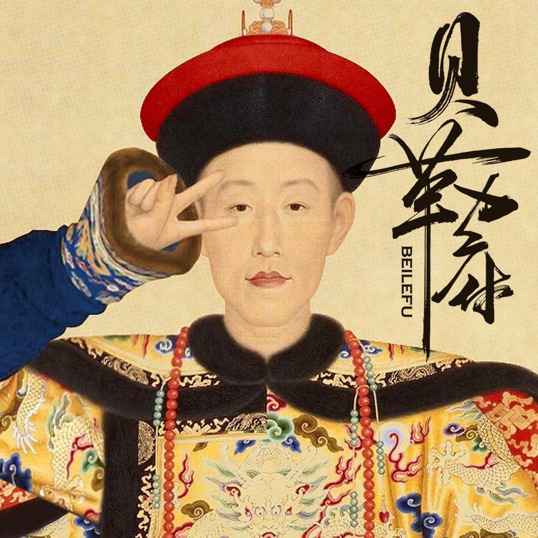 贝勒府服饰