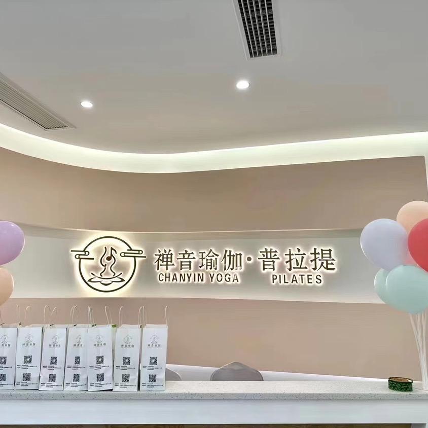 禅音瑜伽·普拉提（滨江华城店）
