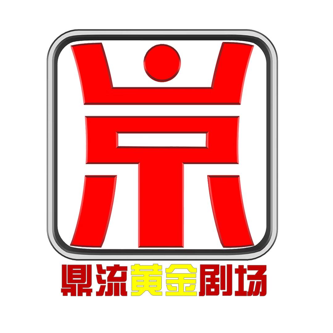鼎流黄金剧场